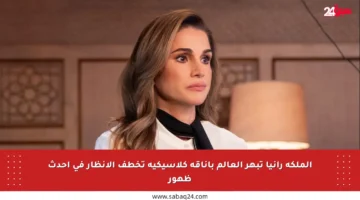 الملكة رانيا تبهر العالم بأناقة كلاسيكية تخطف الأنظار في أحدث ظهور